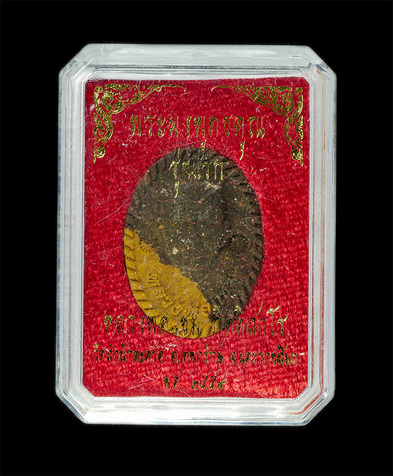 9Dec24 (23)dp.jpg - พระผงพุทธคุณ เมตตามหานิยม รุ่นแรก หลวงพ่อแช่ม กิตติสาโร วัดสำนักตะคร้อ อ.เทพารักษ์ จ.นครราชสีมา ปี2559 เนื้อผงพุทธคุณ ผงว่าน 108 สองสีเหลือง-เทา ฝังตะ [..] | https://kamulet.in.th